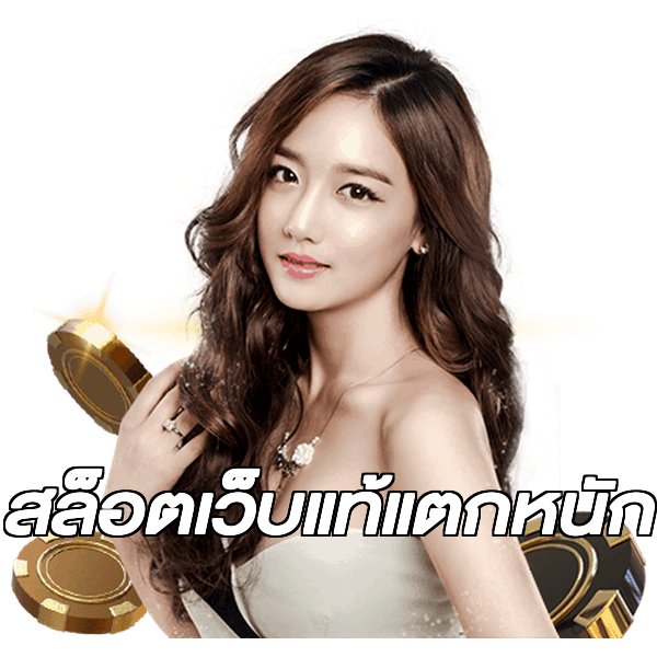 สล็อตเว็บแท้แตกหนัก