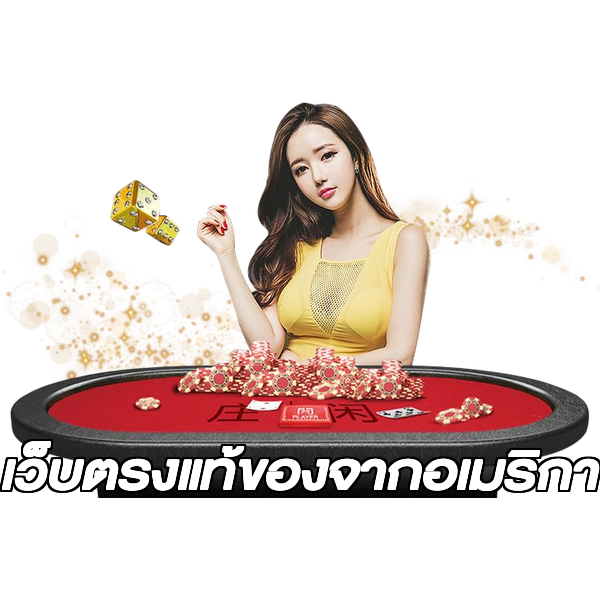 เว็บตรงแท้ของจากอเมริกา
