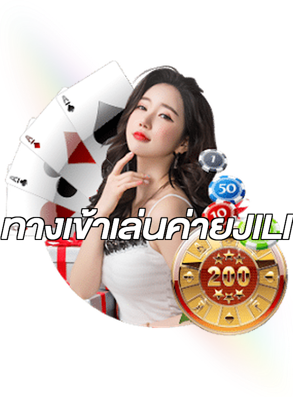 ทางเข้าเล่นค่ายJILI