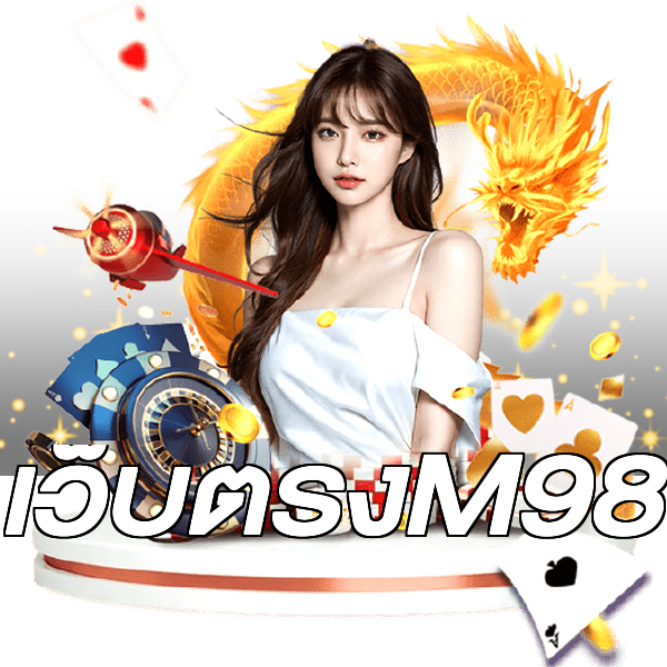 เว็บตรงM98