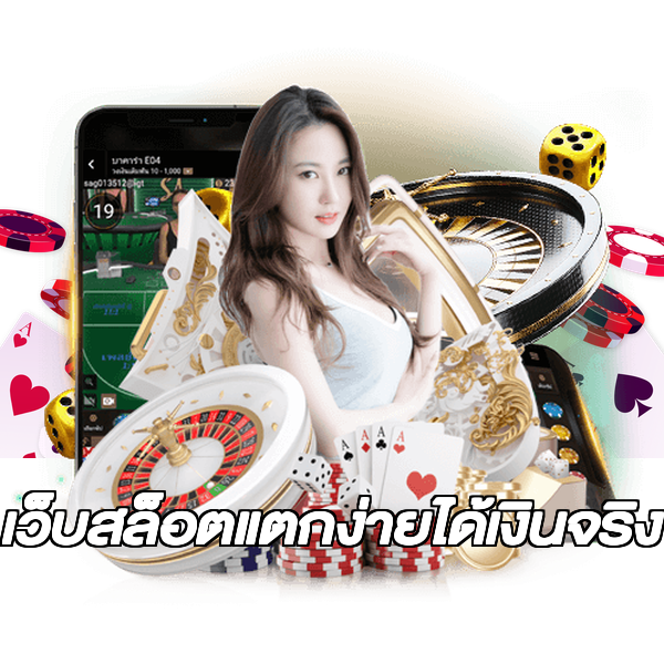 เว็บสล็อตแตกง่ายได้เงินจริง