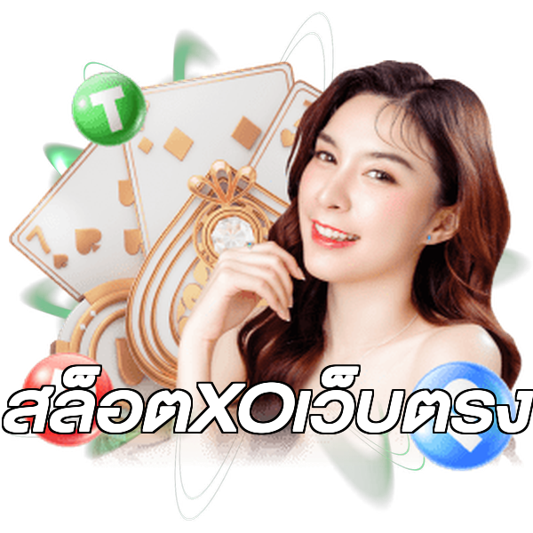 สล็อตXOเว็บตรง