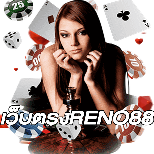 เว็บตรงRENO88