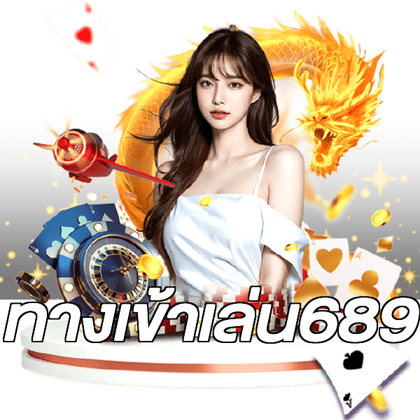 ทางเข้าเล่น689