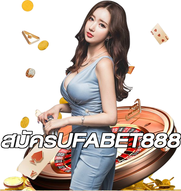สมัครUFABET888