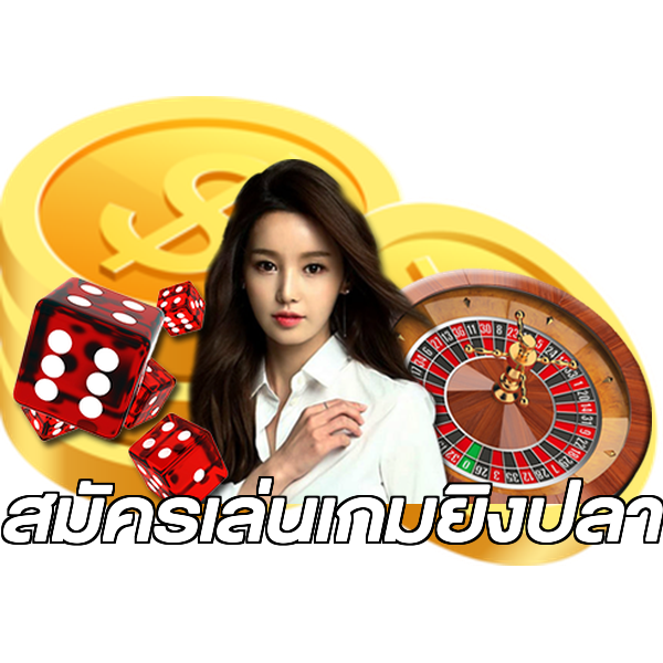 สมัครเล่นเกมยิงปลา