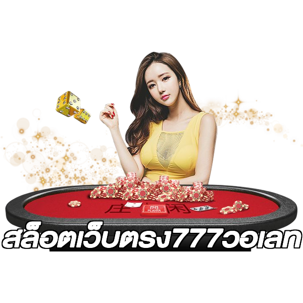 สล็อตเว็บตรง777วอเลท