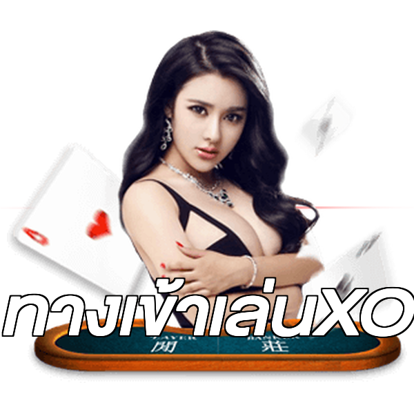 ทางเข้าเล่นXO