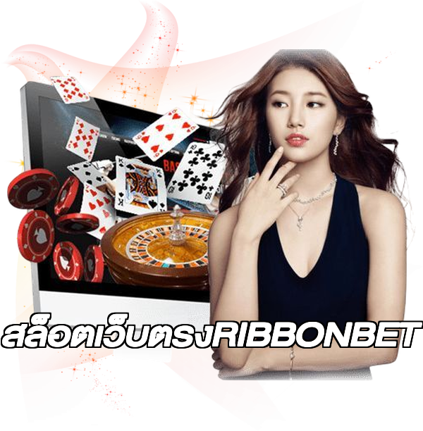 สล็อตเว็บตรงRIBBONBET