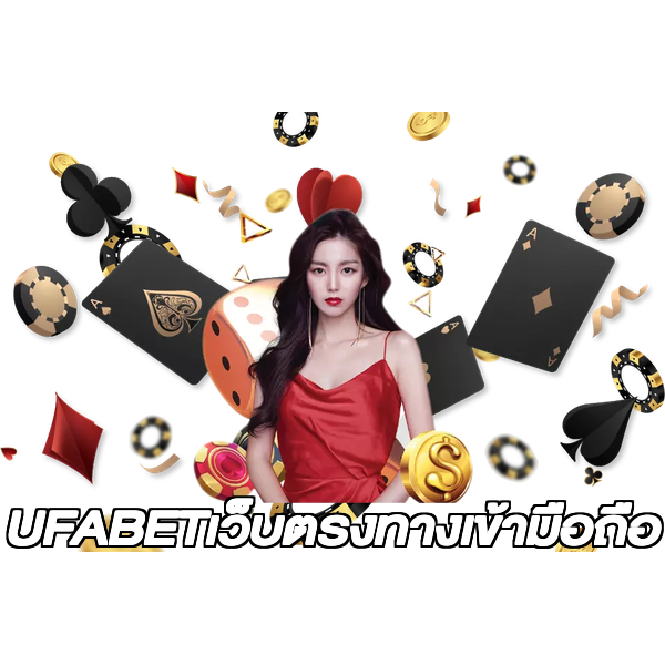 UFABETเว็บตรงทางเข้ามือถือ