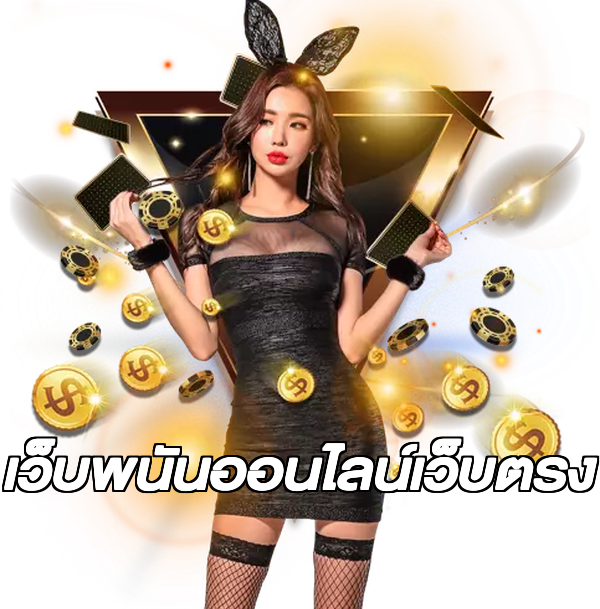 เว็บพนันออนไลน์เว็บตรง