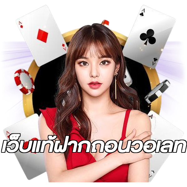 เว็บแท้ฝากถอนวอเลท