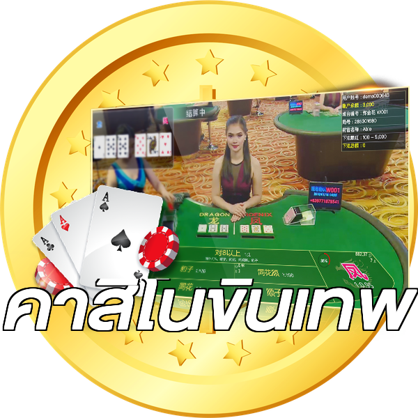 คาสิโนขั้นเทพ