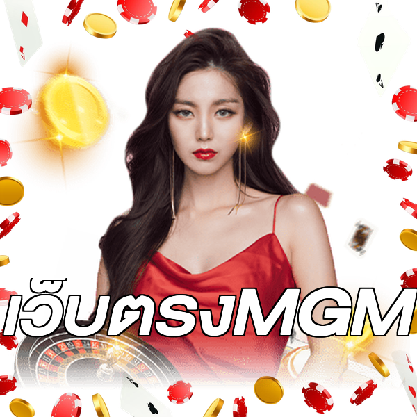เว็บตรงMGM