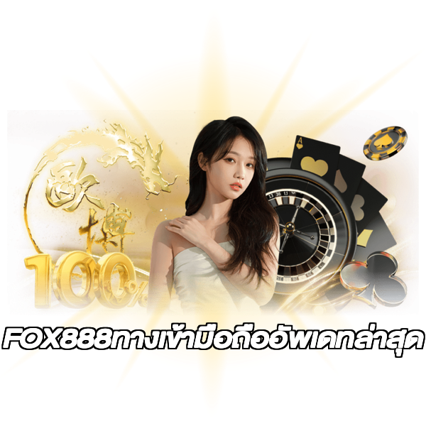 FOX888ทางเข้ามือถืออัพเดทล่าสุด