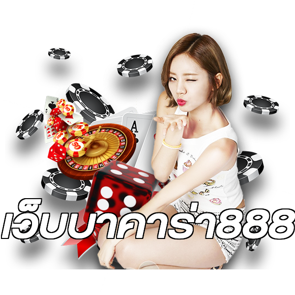 เว็บบาคาร่า888