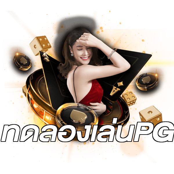 ทดลองเล่นPG