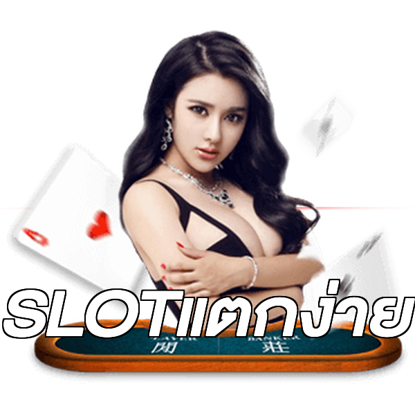 SLOTแตกง่าย