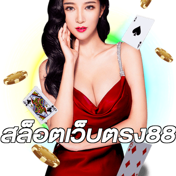 สล็อตเว็บตรง88