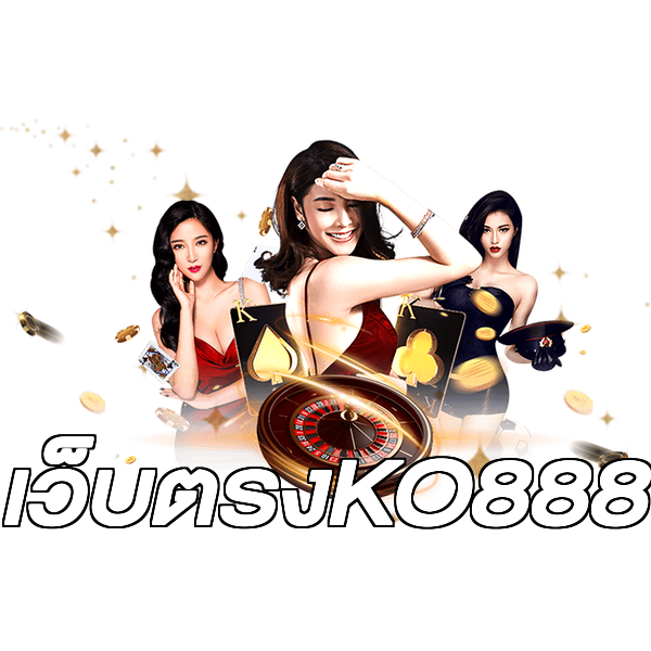 เว็บตรงKO888
