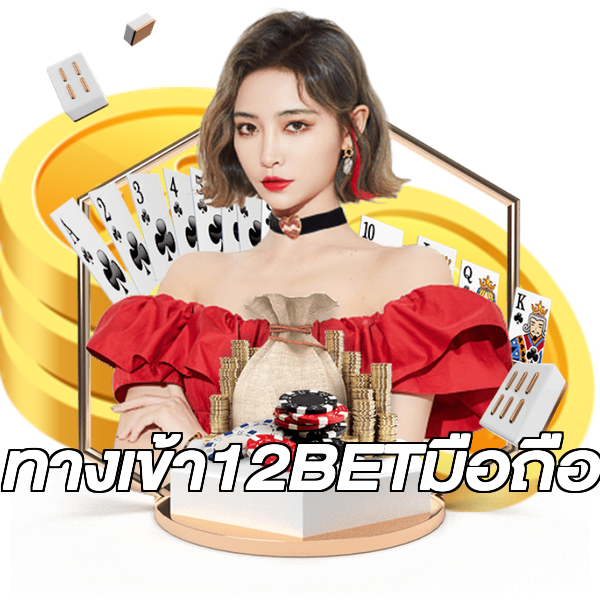 ทางเข้า12BETมือถือ