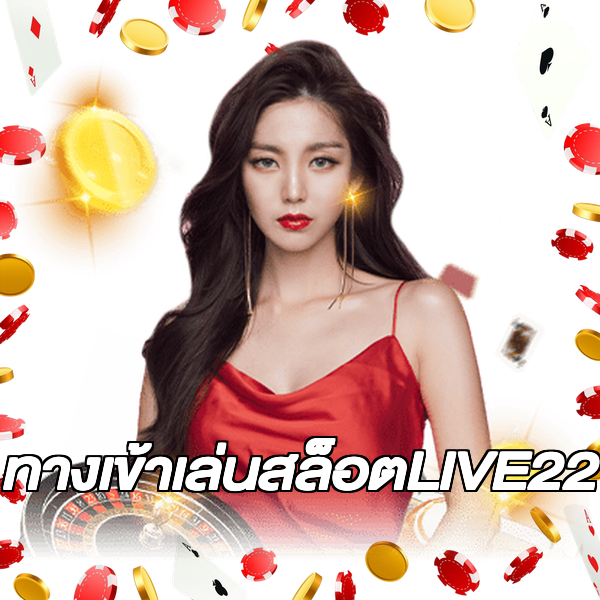 ทางเข้าเล่นสล็อตLIVE22